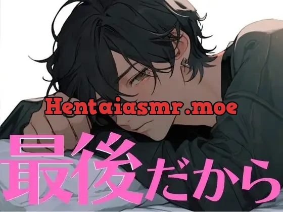 [RJ01085551] - 同棲解消前夜、君との最後のえっち。