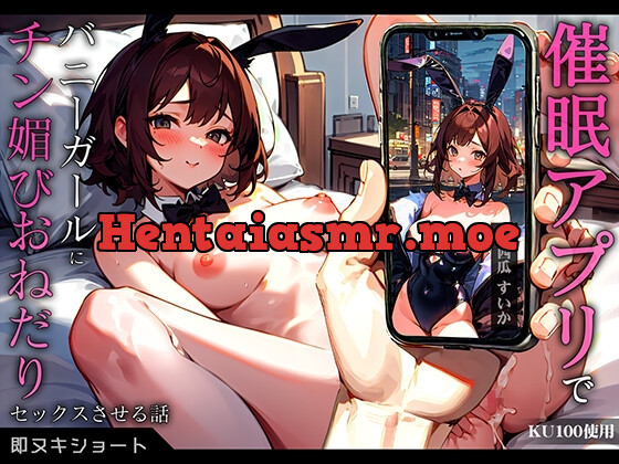 [RJ01085649] - 催眠アプリでバニーガールにチン媚びおねだりセックスさせる話