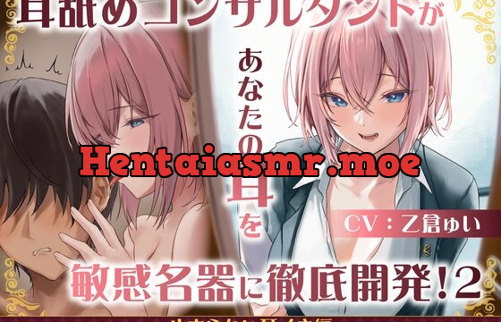 耳舐めコンサルタントがあなたの耳を敏感名器に徹底開発!2～止まらない耳イき編～