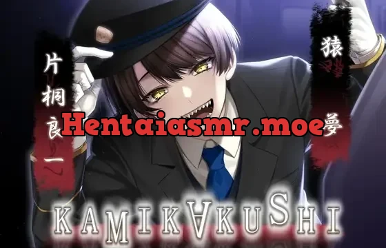 KAMIKAKUSHI -猿夢-