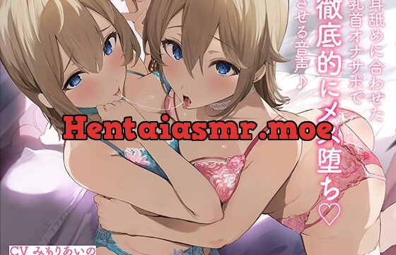 耳舐めに合わせた乳首オナサポで徹底的にメス堕ちさせる音声♪
