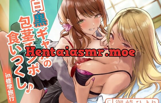 白×黒ギャルの包茎チンポ食いつくし♪ in 修学旅行