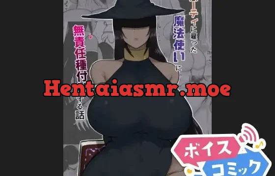 パーティに雇った魔法使いに無責任種付けする話