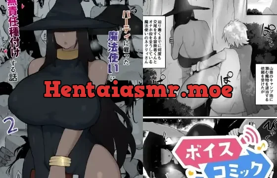 パーティに雇った魔法使いに無責任種付けする話2
