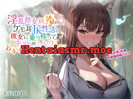 [RJ01096933] - 淫乱熟女妖狐のケモ耳JK性活。彼女に乗り移って中出しミルクおかわり孕ませ交尾