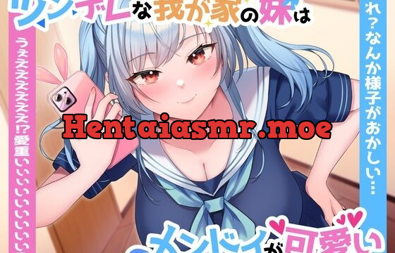 ツンデレな我が家の妹はメンドイが可愛い～あれ?なんか様子がおかしい…うぇええええええっ⁉愛重いぃぃいいいいいいっ⁉～