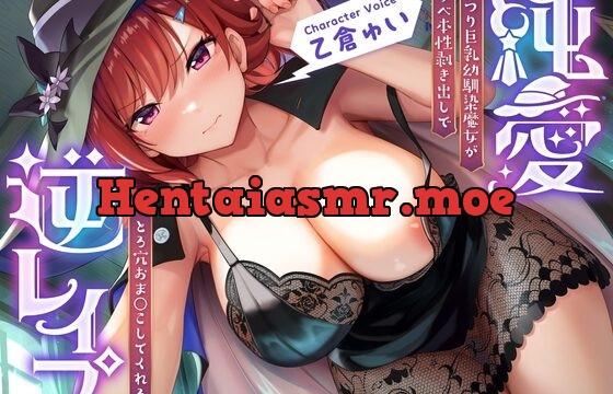 純愛逆レイプ〜むっつり巨乳幼馴染魔女がスケベ本性剥き出しでとろ穴おま◯こしてくれる話〜