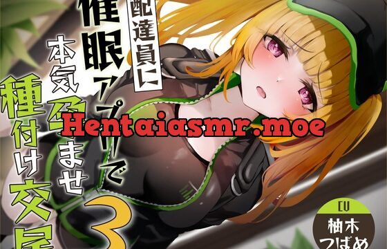 ★限定版催眠アプリで配達員に本気孕ませ種付け交尾3