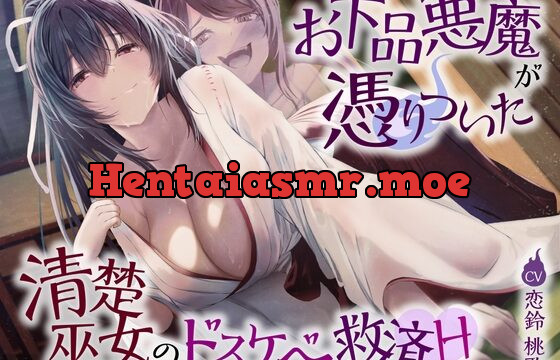 お下品悪魔が憑りついた清楚巫女のドスケベ救済H(変貌、オホ声)