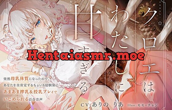 クロエはわたしに甘すぎる～突然母乳体質になったので、あなたを全肯定するちょいS幼馴染にあまあま搾乳&授乳プレイでいじめられる百合音声～
