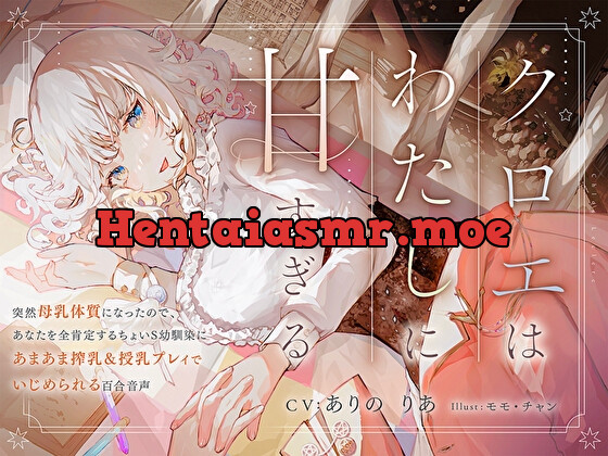[RJ01104046] - クロエはわたしに甘すぎる～突然母乳体質になったので、あなたを全肯定するちょいS幼馴染にあまあま搾乳&授乳プレイでいじめられる百合音声～