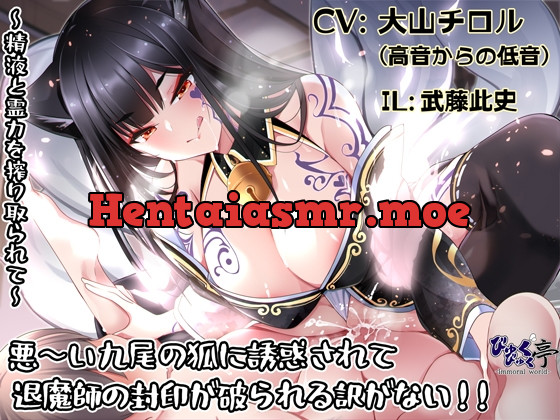 [RJ01104973] - 悪～い九尾の狐に誘惑されて退魔師の封印が破られる訳がない!!～精液と霊力を搾り取られて～