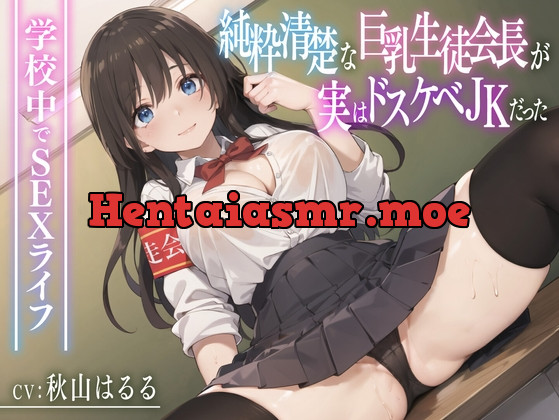 [RJ01106508] - 純粋清楚な巨乳生徒会長が実はドスケベJKだった〜学校内でSEXライフ〜