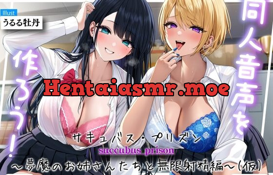 同人音声を作ろう!! セイレン学園同人音声部処女作品『サキュバス・プリズン～夢魔のお姉さんたちと無限射精編～(仮)』