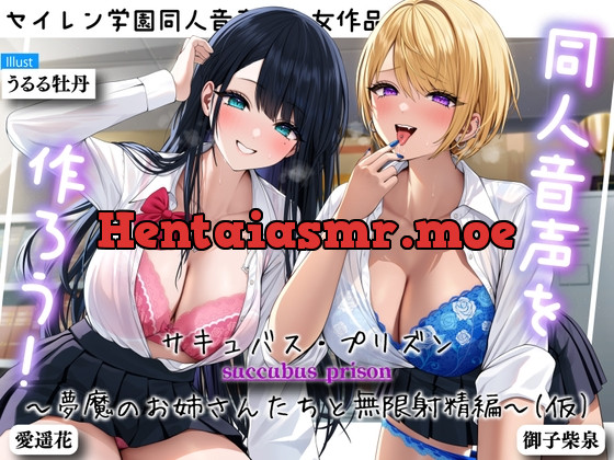 [RJ01110761] - 同人音声を作ろう!! セイレン学園同人音声部処女作品『サキュバス・プリズン～夢魔のお姉さんたちと無限射精編～(仮)』
