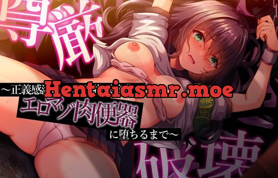 尊厳破壊～正義感溢れる小動物系後輩がエロマゾ肉便器に堕ちるまで～