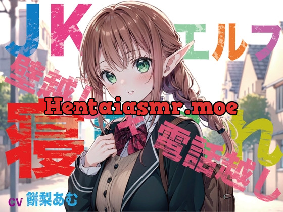 [RJ01112421] - 最愛のエルフ彼女が鬼ち◯ぽ教師に地獄寝取られ!『壁越し×電話越し』で聴くエルオホ喘ぎの妊娠確定メス完堕ち宣言