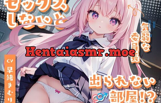 セックスしないと出られない部屋～気弱クラス委員長なあの子が勇気を出して頑張りえっち～