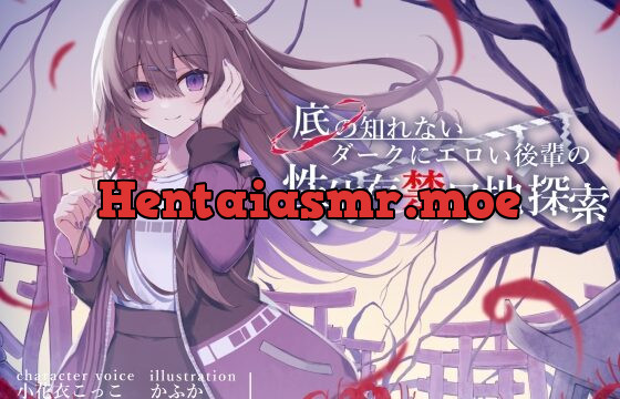 底の知れないダークにエロい後輩の性依存禁足地探索