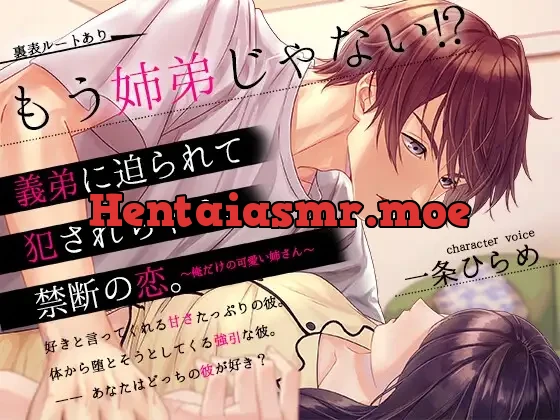 [RJ01116646] - もう姉弟じゃない⁉義弟に迫られて犯されちゃう、禁断の恋〜俺だけの可愛い姉さん〜