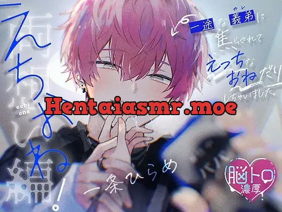 [RJ01116874] - えちおね!〜一途な義弟に焦らされて、えっちなおねだりしちゃいました〜