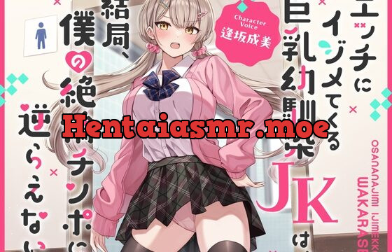エッチにイジメてくる巨乳幼馴染JKは、結局、僕の絶倫チンポに逆らえない
