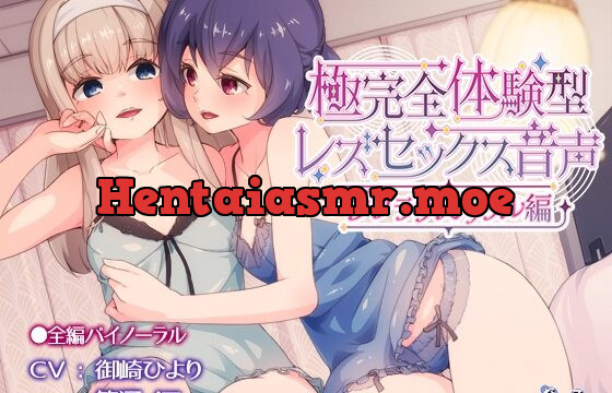 極完全体験型レズセックス音声_ラブラブカップル編