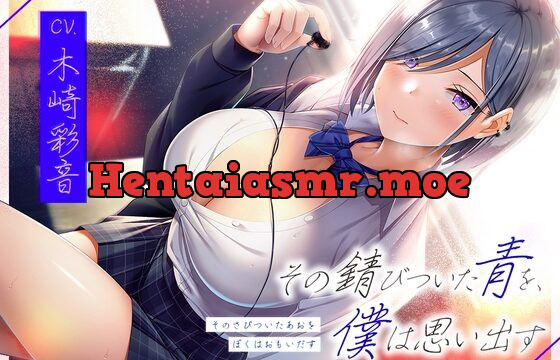 その錆びついた青を、僕は思い出す