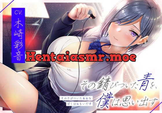 [RJ01126956] - その錆びついた青を、僕は思い出す
