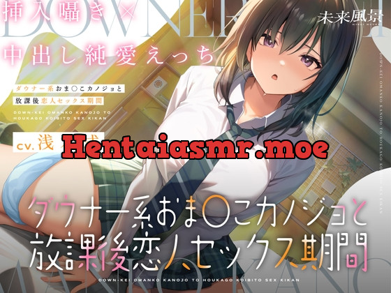 [RJ01127413] - ダウナー系おま○こカノジョと放課後恋人セックス期間