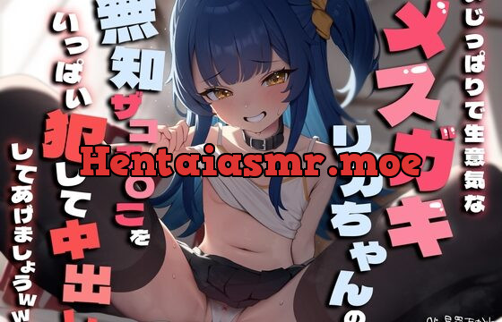 いじっぱりで生意気なメスガキリカちゃんの無知ザコま〇こをいっぱい犯して中出ししてあげましょうwww