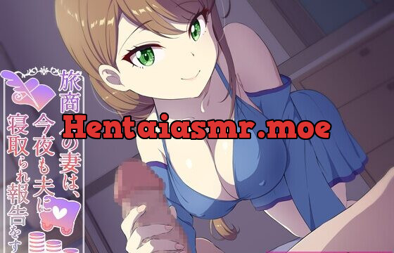 旅商人の妻は、今夜も夫に寝取られ報告をする