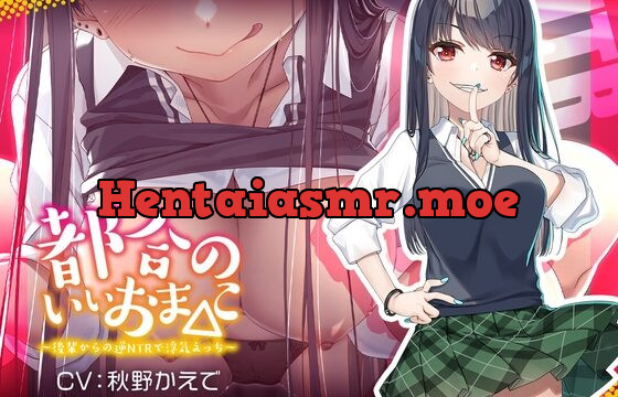 都合のいいおま◯こ～後輩からの逆NTRで浮気えっち～