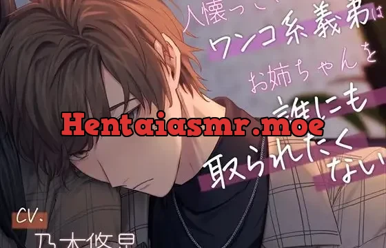 人懐っこいワンコ系義弟はお姉ちゃんを誰にも取られたくない～俺、姉ちゃんのこと女の子として見てるんだ…～