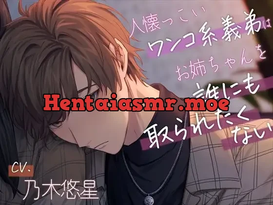 [RJ01135116] - 人懐っこいワンコ系義弟はお姉ちゃんを誰にも取られたくない～俺、姉ちゃんのこと女の子として見てるんだ…～