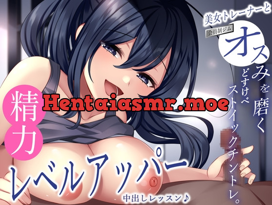 [RJ01135836] - 会員制ジム美女トレーナーとオスみを磨くどすけべストイックチントレ。精力レベルアッパー中出しレッスン♪
