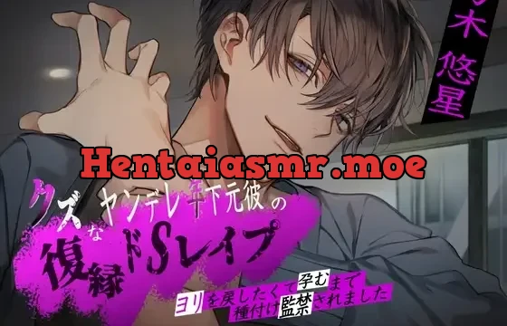 クズなヤンデレ年下元彼の復縁ドSレ○プ。ヨリを戻したくて孕むまで種付け監禁されました