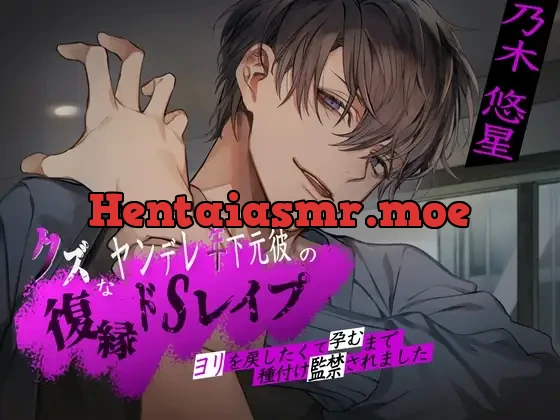 [RJ01141186] - クズなヤンデレ年下元彼の復縁ドSレ○プ。ヨリを戻したくて孕むまで種付け監禁されました