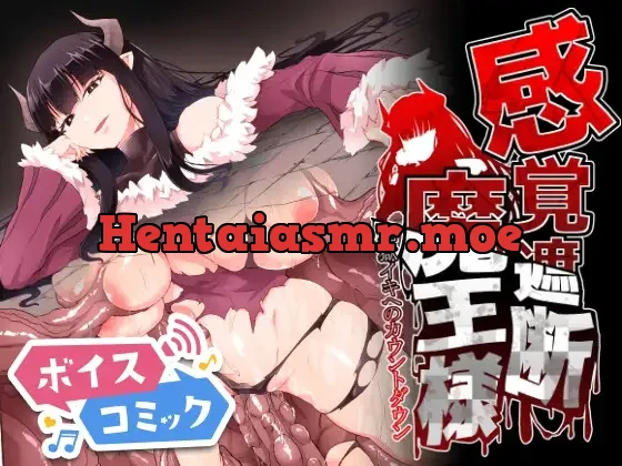 [RJ01142470] - 感覚遮断魔王様～地獄イキへのカウントダウン～