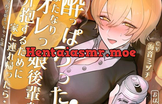酔っぱらったふたなりオレっ娘後輩を介抱するために家に連れ帰ったら・・・えっちが始まっちゃった話