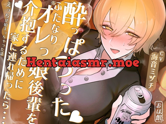 [RJ01145555] - 酔っぱらったふたなりオレっ娘後輩を介抱するために家に連れ帰ったら・・・えっちが始まっちゃった話