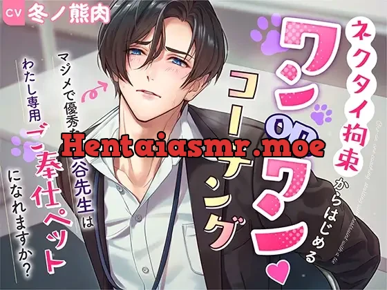 [RJ01152163] - ネクタイ拘束からはじめる ワンonワンコーチング 〜マジメで優秀な白谷先生は、わたし専用ご奉仕ペットになれますか?〜