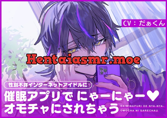[RJ01153093] - 性別不詳インターネットアイドルに催○アプリでにゃーにゃー♪オモチャにされちゃう