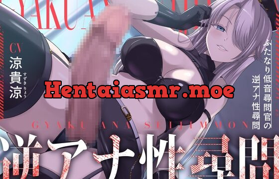 ふたなり低音尋問官の逆アナ性尋問