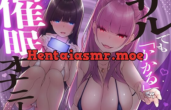 サルでも「かかる」催○オナニー!～甘くエッチな声を聞いているだけで、気づけばあなたは催○状態!?～