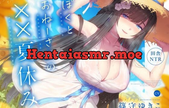ぼくとおねーさんの××夏休み