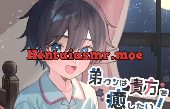 弟クンは貴方を癒したい!