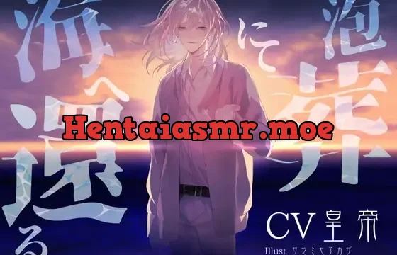 泡葬にて海へ還る