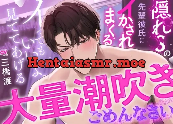 [RJ01240230] - 隠れSの先輩彼氏にイかされまくる