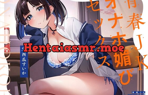 青春JK“オナホ媚び”セックス